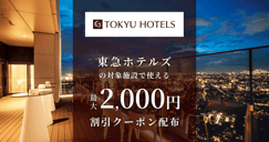 東急ホテルズの対象施設で使えるクーポン特集[PR]のイメージ画像