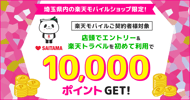 埼玉県内のショップ限定！エントリー＆初めて利用でポイントGET