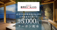 記念日の宿海栄RYOKANSの対象宿で使えるクーポン特集[PR]