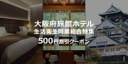 大阪府旅館ホテル生活衛生同業組合特集のイメージ画像