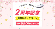 JR楽パック赤い風船で行く！ 2周年記念春旅行キャンペーン！