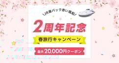 JR楽パック赤い風船で行く！ 2周年記念春旅行キャンペーン！のイメージ画像