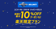 【USJ】併用で最大10％OFFクーポンも！楽天限定プラン[PR]