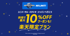 【USJ】併用で最大10％OFFクーポンも！楽天限定プラン[PR]のイメージ画像