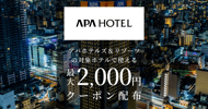アパホテルズ＆リゾーツの対象施設で使えるクーポン特集[PR]