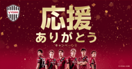 ヴィッセル神戸　応援ありがとうキャンペーン