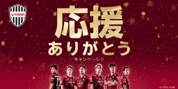 ヴィッセル神戸 応援ありがとうキャンペーンのイメージ画像