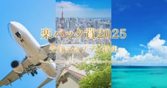 楽パック賞2025 受賞記念プラン特集のイメージ画像