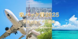 楽パック賞2025 受賞記念プラン特集のイメージ画像