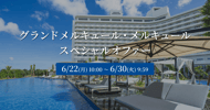 メルキュールスペシャルオファークーポン併用で最大18%OFF！