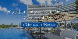メルキュールスペシャルオファークーポン併用で最大18%OFF!のイメージ画像