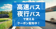 バスで使えるクーポンまとめ