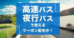バスで使えるクーポンまとめのイメージ画像