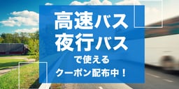 バスで使えるクーポンまとめのイメージ画像