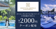 オリエンタルホテルズ＆リゾーツの対象施設で使えるクーポン特集[PR]