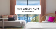 ホテル志摩スペイン村で使えるクーポン特集[PR]