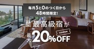 毎月5と0のつく日は最高級宿が最大20％OFF！