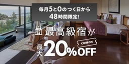 毎月5と0のつく日は最高級宿が最大20%OFF!のイメージ画像