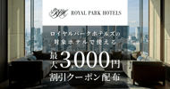 ロイヤルパークホテルズの対象宿で使えるクーポン特集[PR]