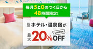 毎月5と0のつく日はホテル・宿が最大20％OFF！