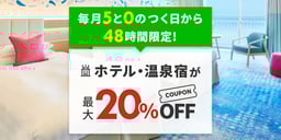 毎月5と0のつく日はホテル・宿が最大20%OFF!のイメージ画像