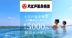 大江戸温泉物語の対象施設で使える 割引クーポン配布[PR]のイメージ画像