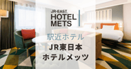 JR東日本メッツ特集 最大2,000円割引クーポン[PR]
