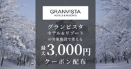 グランビスタホテル＆リゾートの対象施設で使えるクーポン特集[PR]