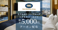 ホテルモントレグループ 2025年秋冬SALE[PR]