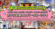 ホテル近鉄ユニバーサル・シティ特集[PR]