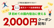 楽天カード会員様限定　初めての国内旅行に使えるクーポン配布