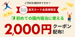 楽天カード会員様限定 初めての国内旅行に使えるクーポン配布のイメージ画像