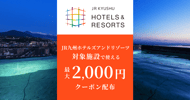 JR九州ホテルズの対象施設で使える 最大2,000円クーポン[PR]