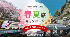 JR楽パック赤い風船　春夏旅キャンペーンのイメージ画像