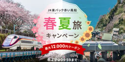 JR楽パック赤い風船 春夏旅キャンペーンのイメージ画像