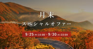 月末スペシャルオファー クーポン併用で対象施設が最大15%OFF