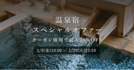 温泉宿スペシャルオファー　対象施設が最大20%OFF