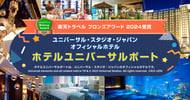 ホテルユニバーサルポート特集[PR]