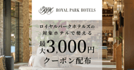 ロイヤルパークホテルズの対象宿で使えるクーポン特集[PR]