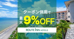 ルートインホテルズ特集　併用で最大9%OFFクーポン[PR]のイメージ画像
