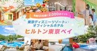 東京ディズニーリゾート(R) ヒルトン 東京ベイ[PR]