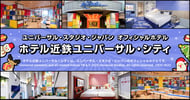 ホテル近鉄ユニバーサル・シティ特集[PR]