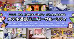 ホテル近鉄ユニバーサル・シティ特集[PR]のイメージ画像