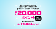 [新旅.jp] 楽天モバイルに乗り換えで