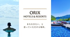 オリックスホテルズ＆リゾーツ特集[PR]のイメージ画像