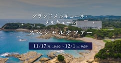 グランドメルキュール・メルキュールスペシャルオファーのイメージ画像
