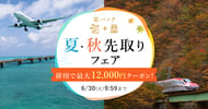 楽パック（交通＋宿）夏・秋先取りフェア