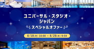 [新旅.jp] ユニバーサル・スタジオ・ジャパン スペシャルオファー