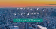 ホテルチェーンスペシャルオファー 対象施設が最大15%OFF