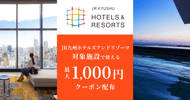 JR九州ホテルズの対象施設で使える 最大1,000円クーポン[PR]